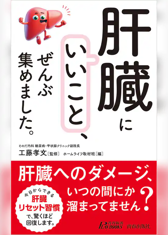 「肝臓にいいこと」、ぜんぶ集めました。