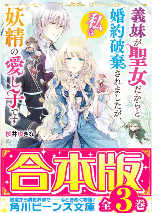 【合本版】義妹が聖女だからと婚約破棄されましたが、私は妖精の愛し子です