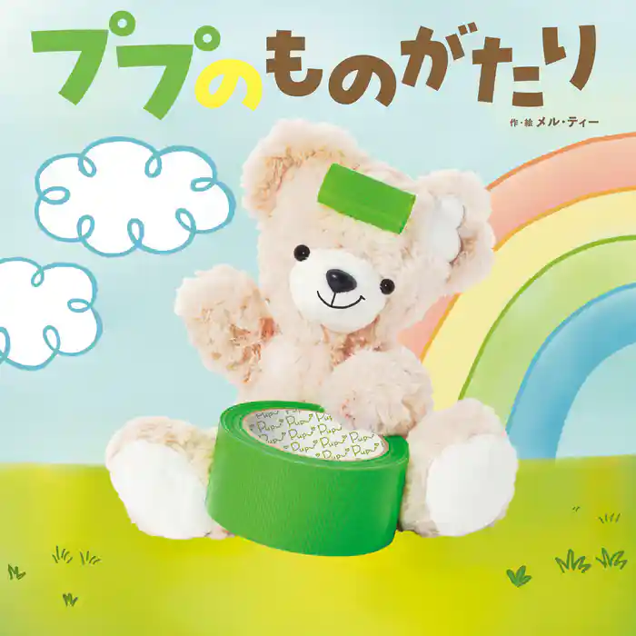 ププのものがたり