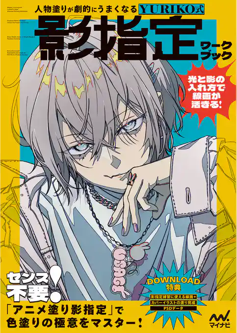 人物塗りが劇的にうまくなる　YURIKO式 影指定ワークブック