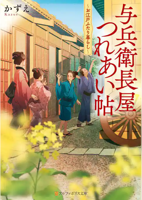 与兵衛長屋つれあい帖　お江戸ふたり暮らし