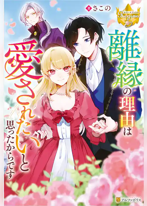 離縁の理由は愛されたいと思ったからです