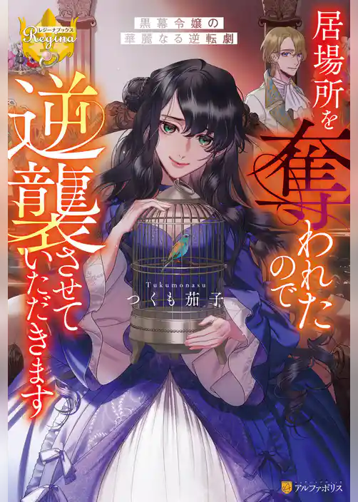 居場所を奪われたので逆襲させていただきます　～黒幕令嬢の華麗なる逆転劇～