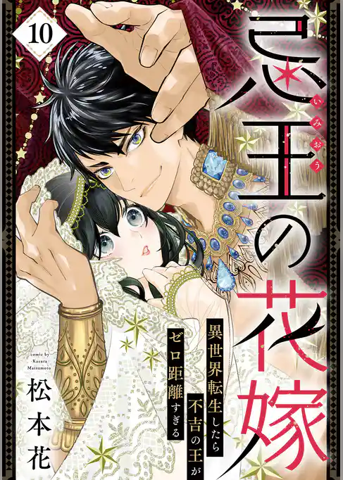 忌王の花嫁 異世界転生したら不吉の王がゼロ距離すぎる