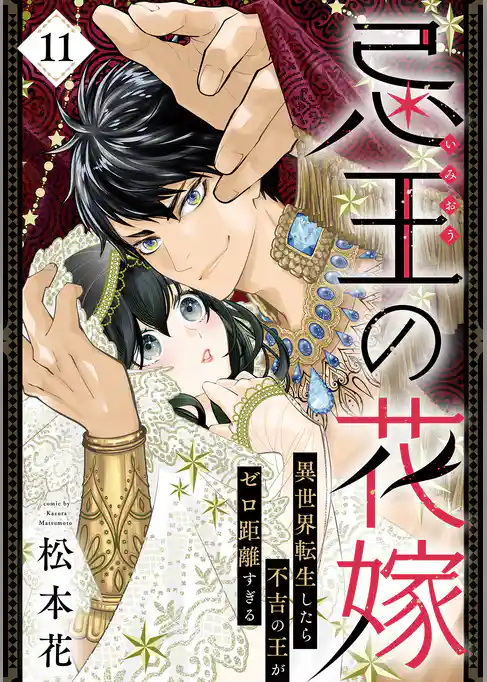 忌王の花嫁 異世界転生したら不吉の王がゼロ距離すぎる