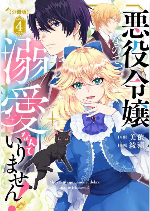 悪役令嬢なので、溺愛なんていりません！　分冊版