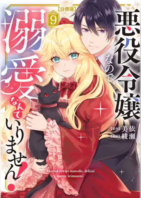 悪役令嬢なので、溺愛なんていりません！　分冊版