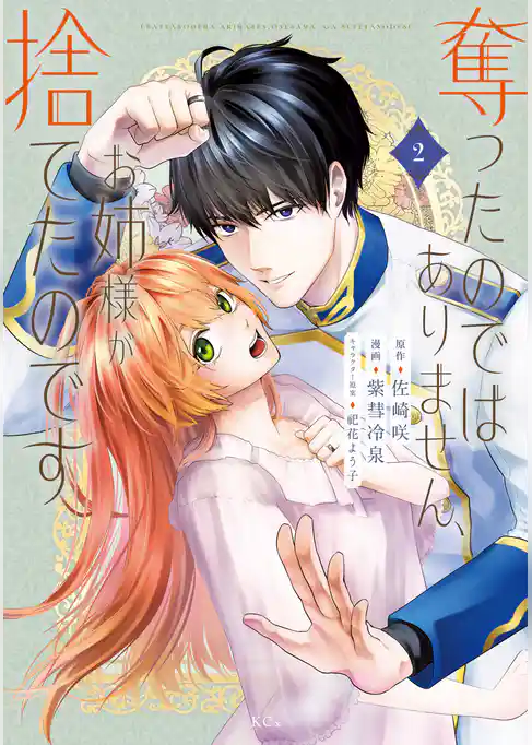 奪ったのではありません、お姉様が捨てたのです