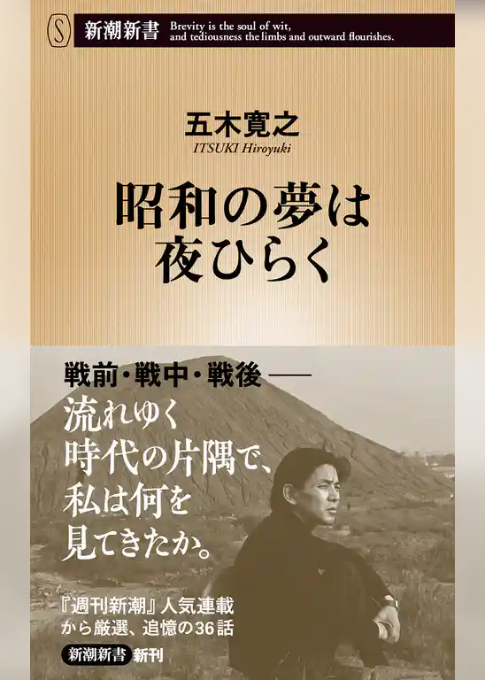 昭和の夢は夜ひらく（新潮新書）