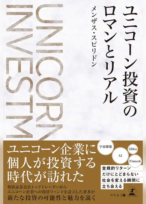 ユニコーン投資のロマンとリアル