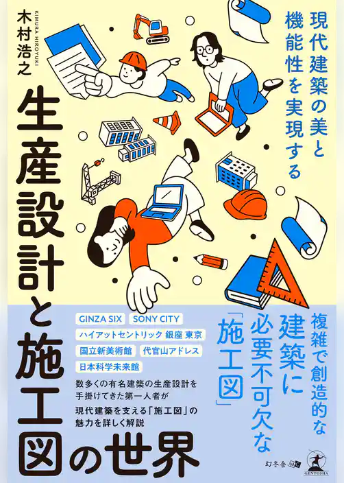 現代建築の美と機能性を実現する　生産設計と施工図の世界