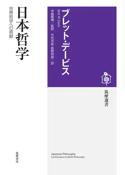 日本哲学　――世界哲学への貢献