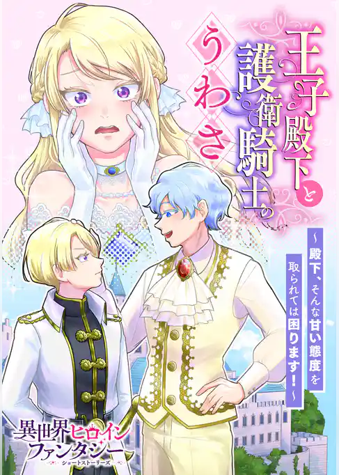 王子殿下と護衛騎士のうわさ　～殿下、そんな甘い態度を取られては困ります！～
