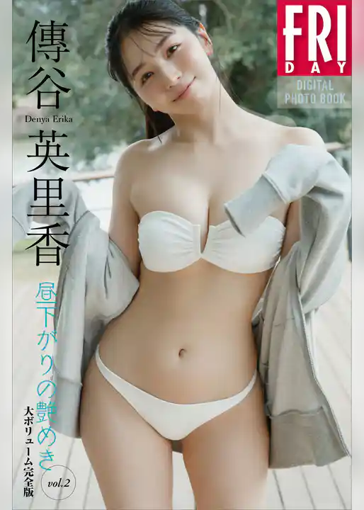 傳谷英里香　昼下がりの艶めき　ｖｏｌ．２　大ボリューム完全版　ＦＲＩＤＡＹデジタル写真集