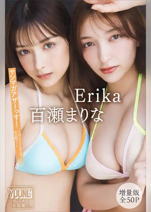 Ｅｒｉｋａ　百瀬まりな　【増量版　全５０Ｐ】ヤンマガアザーっす！＜ＹＭ２０２５年３５号未公開カット＞　ヤンマガデジタル写真集