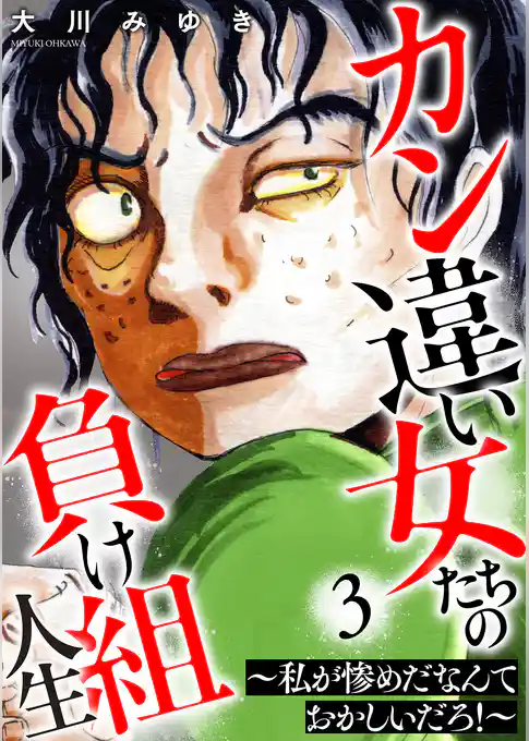 カン違い女たちの負け組人生～私が惨めだなんておかしいだろ！～