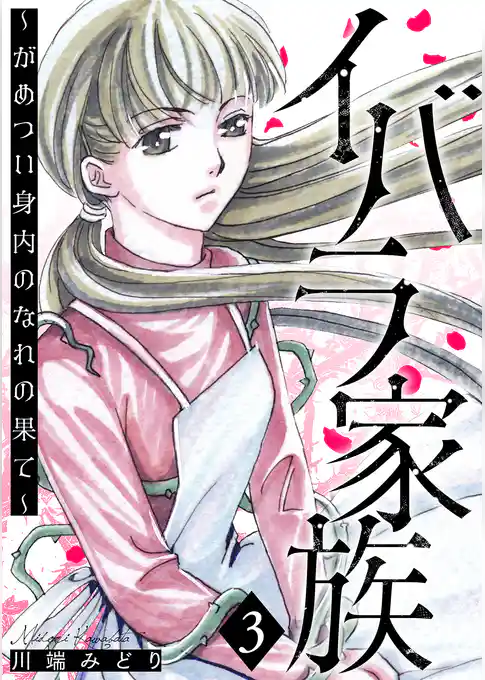 イバラ家族～がめつい身内のなれの果て～