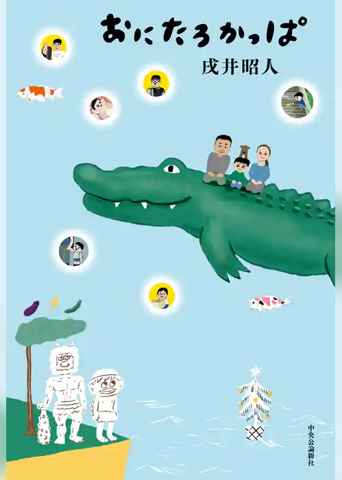 おにたろかっぱ