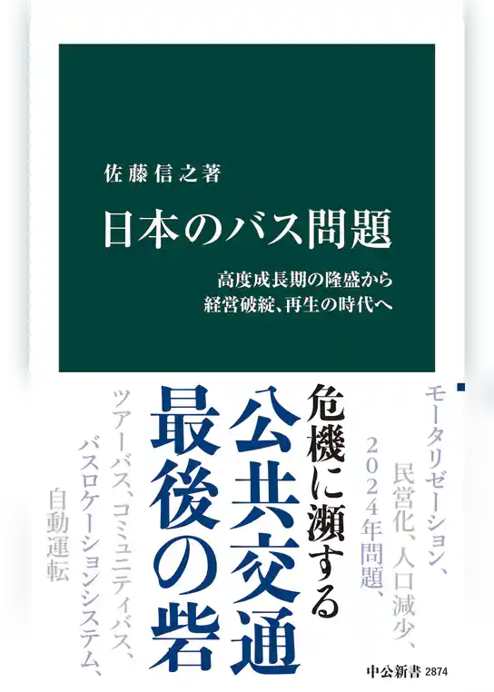 日本のバス問題　高度成長期の隆盛から経営破綻、再生の時代へ