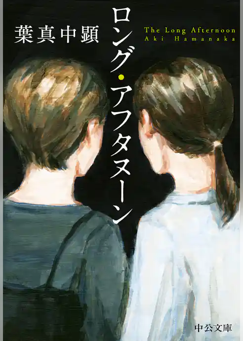 ロング・アフタヌーン