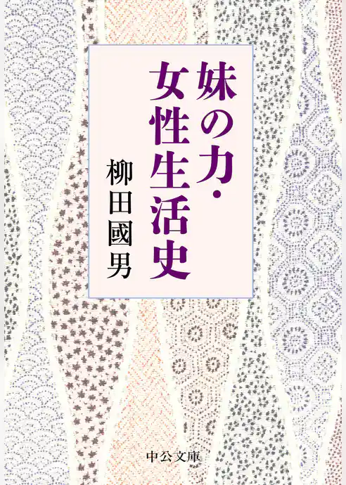 妹の力・女性生活史