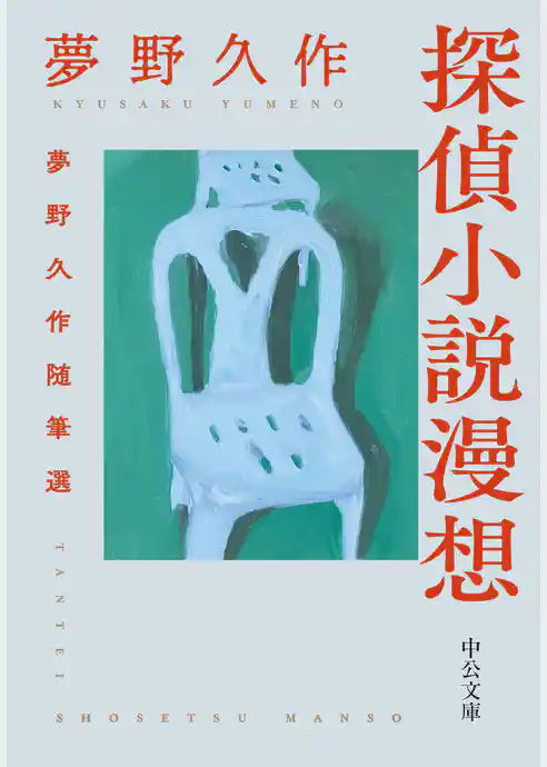 探偵小説漫想　夢野久作随筆選