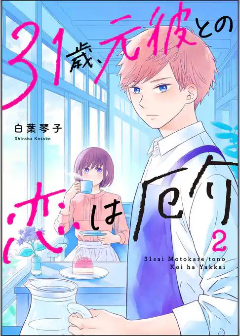 31歳、元彼との恋は厄介