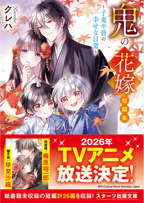 鬼の花嫁　短編集～子鬼や皆の幸せな日常～
