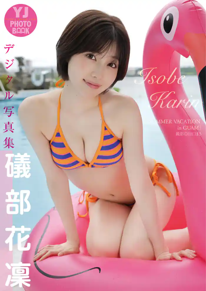 【デジタル限定 YJ PHOTO BOOK】礒部花凜写真集「SUMMER VACATION in GUAM」