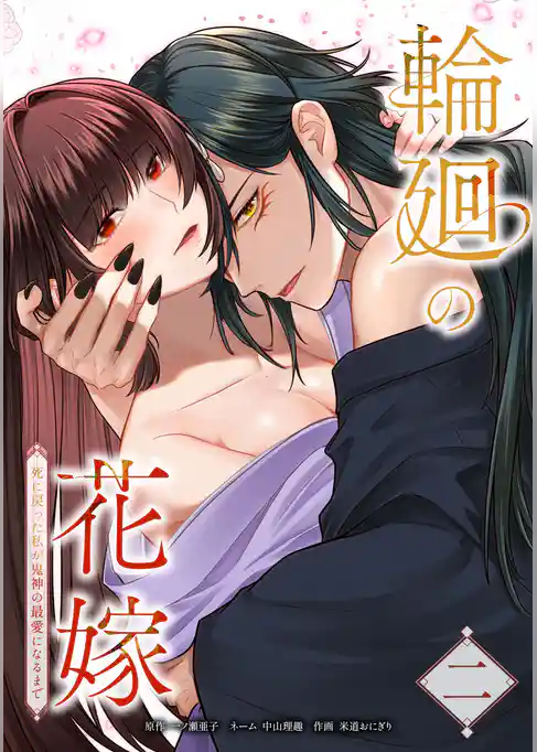 輪廻の花嫁~死に戻った私が鬼神の最愛になるまで~【単行本版】