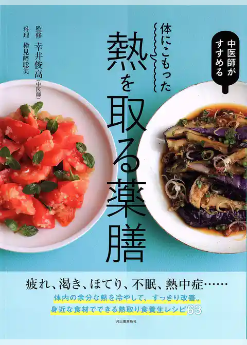 体にこもった熱を取る薬膳　中医師がすすめる