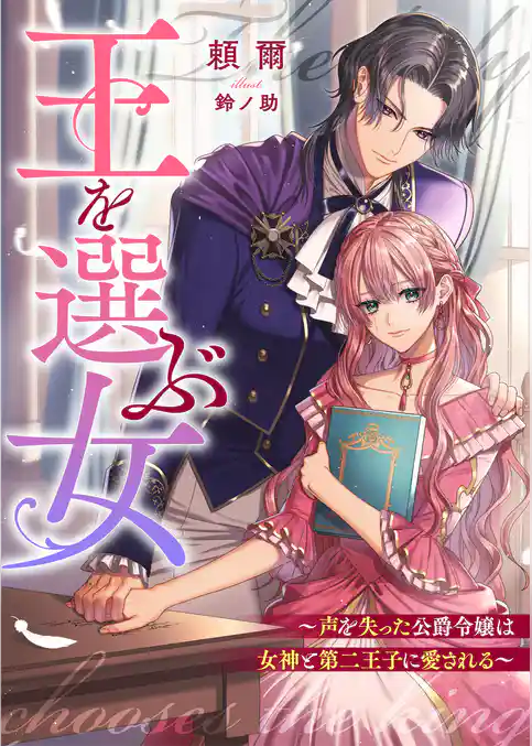 王を選ぶ女～声を失った公爵令嬢は女神と第二王子に愛される～