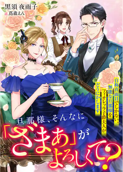 旦那様、そんなに「ざまぁ」がよろしくて？　自称真面目でしかない、無能な旦那様をフィオレッラ子爵夫人がどうにかします