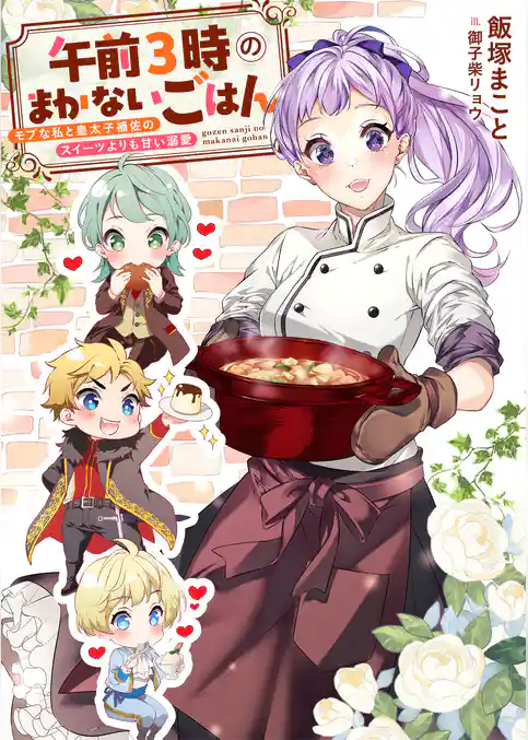 午前３時のまかないごはん　モブな私と皇太子補佐のスイーツよりも甘い溺愛