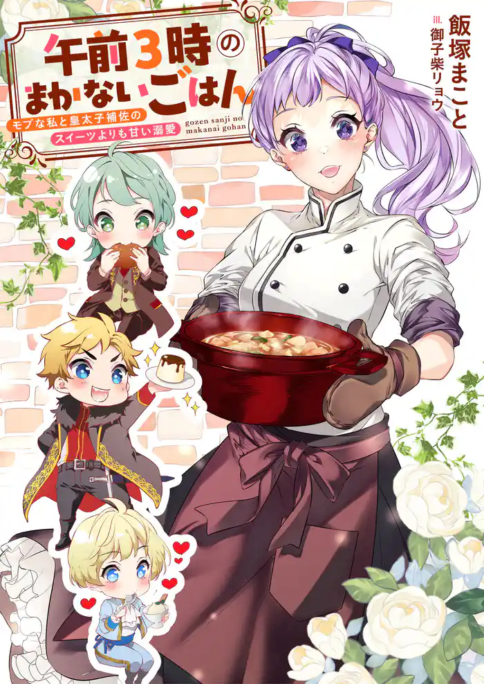 午前３時のまかないごはん　モブな私と皇太子補佐のスイーツよりも甘い溺愛