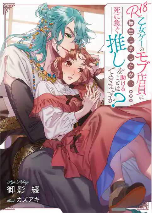 R18乙女ゲーのモブ店員に転生しましたが、死に急ぐ推しを助けることはできますか？