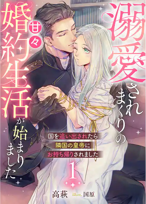 国を追い出されたら隣国の皇帝にお持ち帰りされました