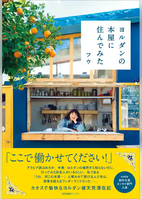 ヨルダンの本屋に住んでみた