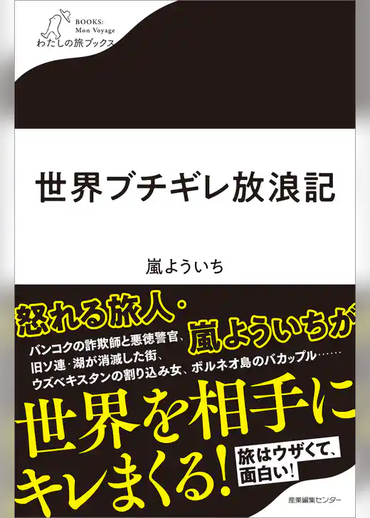 世界ブチギレ放浪記