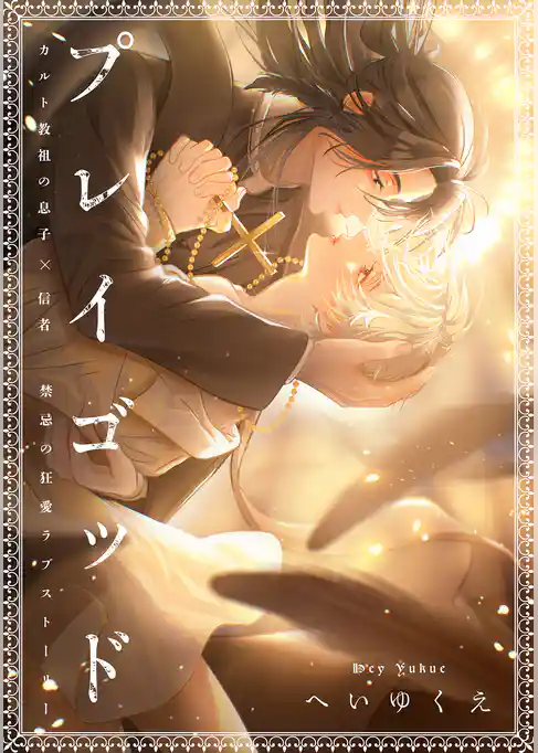 プレイゴッド