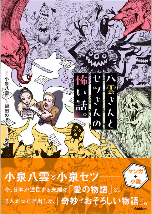 八雲さんとセツさんの怖い話。