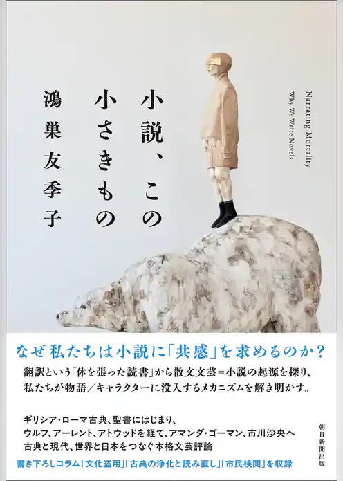小説、この小さきもの