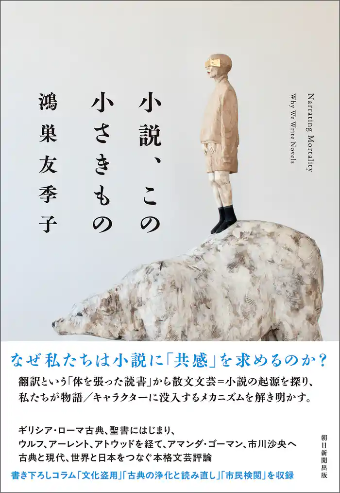 小説、この小さきもの