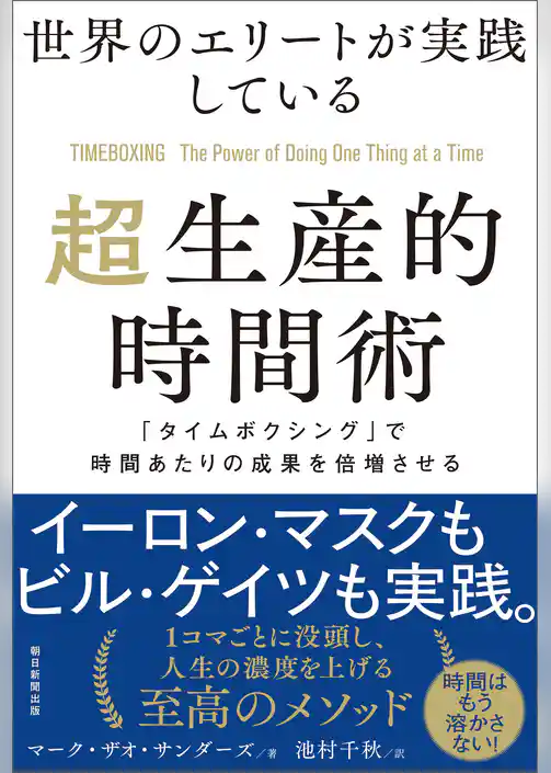 世界のエリートが実践している超生産的時間術 「タイムボクシング」で時間あたりの成果を倍増させる