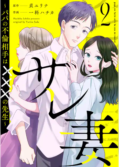 サレ妻~パパの不倫相手は×××の先生~