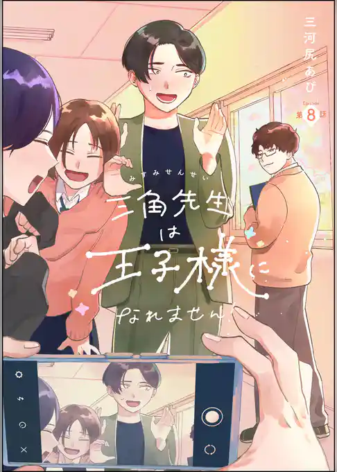 三角先生は王子様になれません！（分冊版）