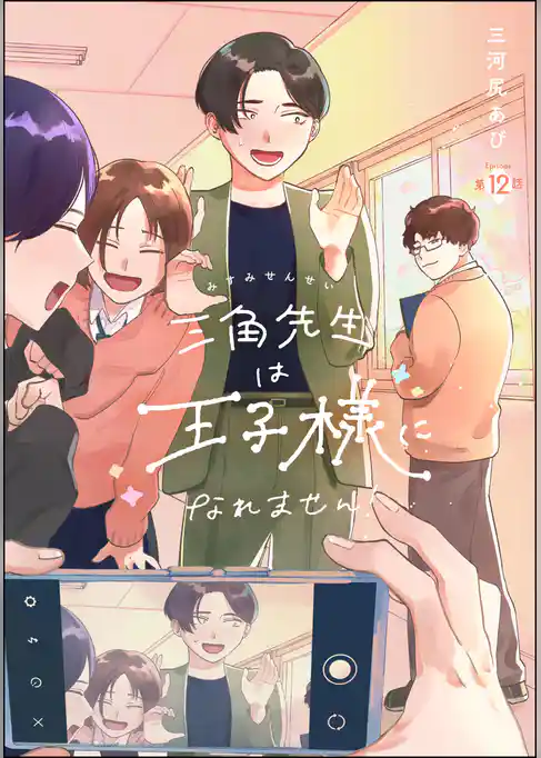 三角先生は王子様になれません！（分冊版）