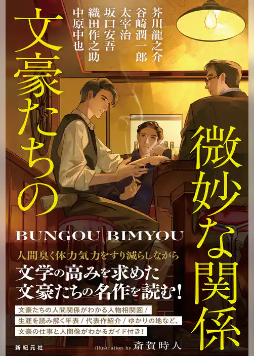 文豪たちの微妙な関係