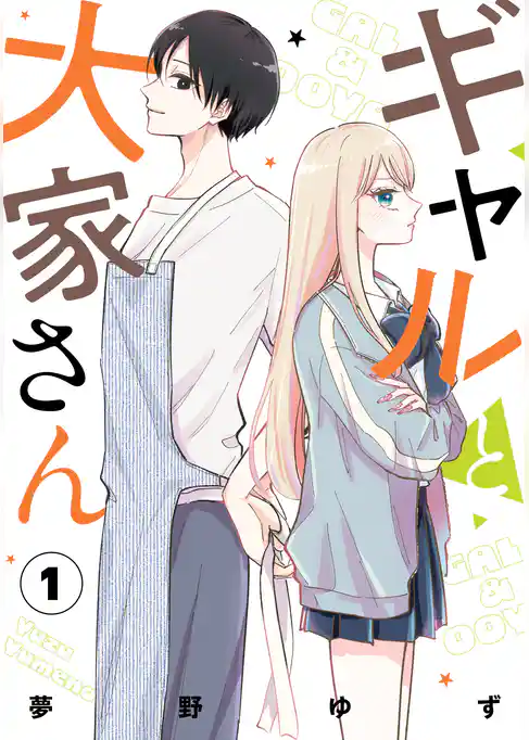 ギャルと大家さん1