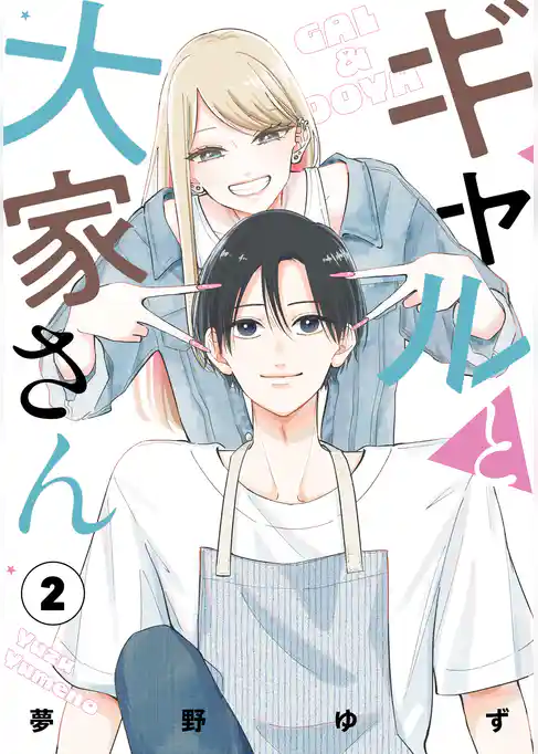 ギャルと大家さん2